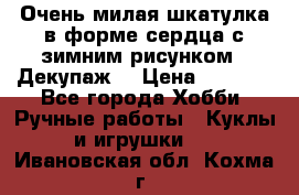 Очень милая шкатулка в форме сердца с зимним рисунком. (Декупаж) › Цена ­ 2 600 - Все города Хобби. Ручные работы » Куклы и игрушки   . Ивановская обл.,Кохма г.